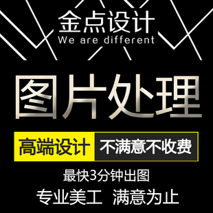 在线PS图片处理海报修图文件修改无痕海报美工电商图合成图像学生