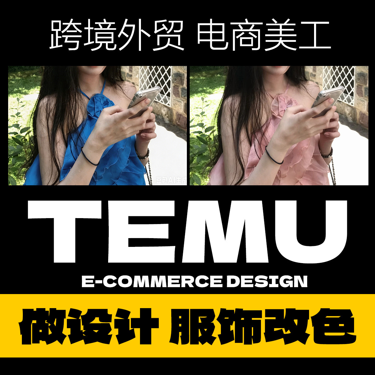 专业跨境电商美工亚马逊希音速卖通国际站服装改色调色精修AI生图