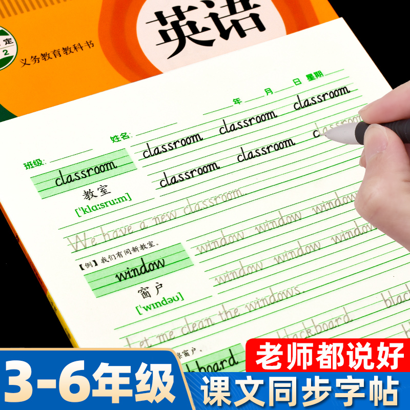 人教版英语同步小学生描红练字帖