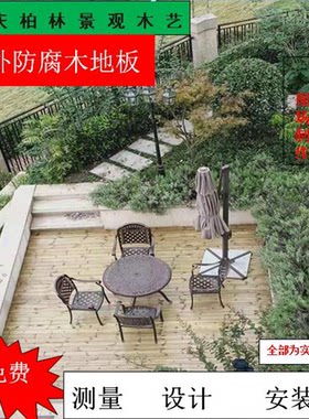 重庆防腐地板实木户外露台阳台