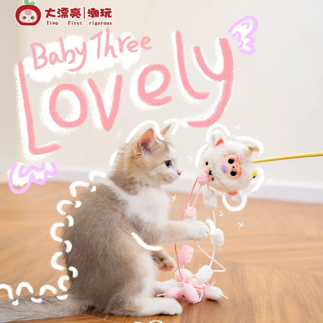 娃三岁逗猫棒毛绒盲盒