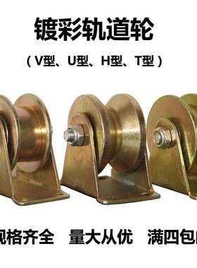 V型U型T型H型槽轮钢丝绳三角铁轨道轮彩钢方管圆管滑轮大门导轨轮