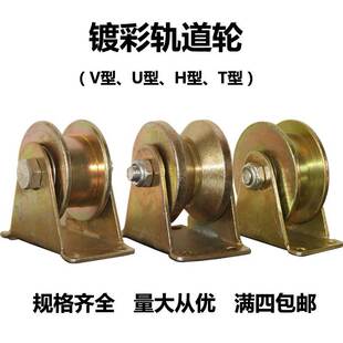 V型U型T型H型槽轮钢丝绳三角铁轨道轮彩钢方管圆管滑轮大门导轨轮