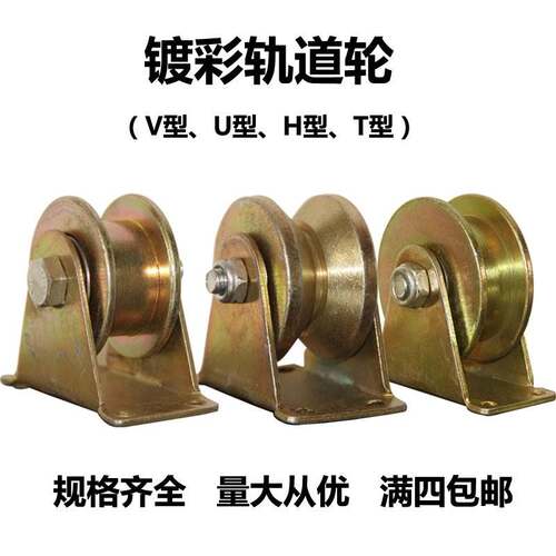 V型U型T型H型槽轮钢丝绳三角铁轨道轮彩钢方管圆管滑轮大门导轨轮