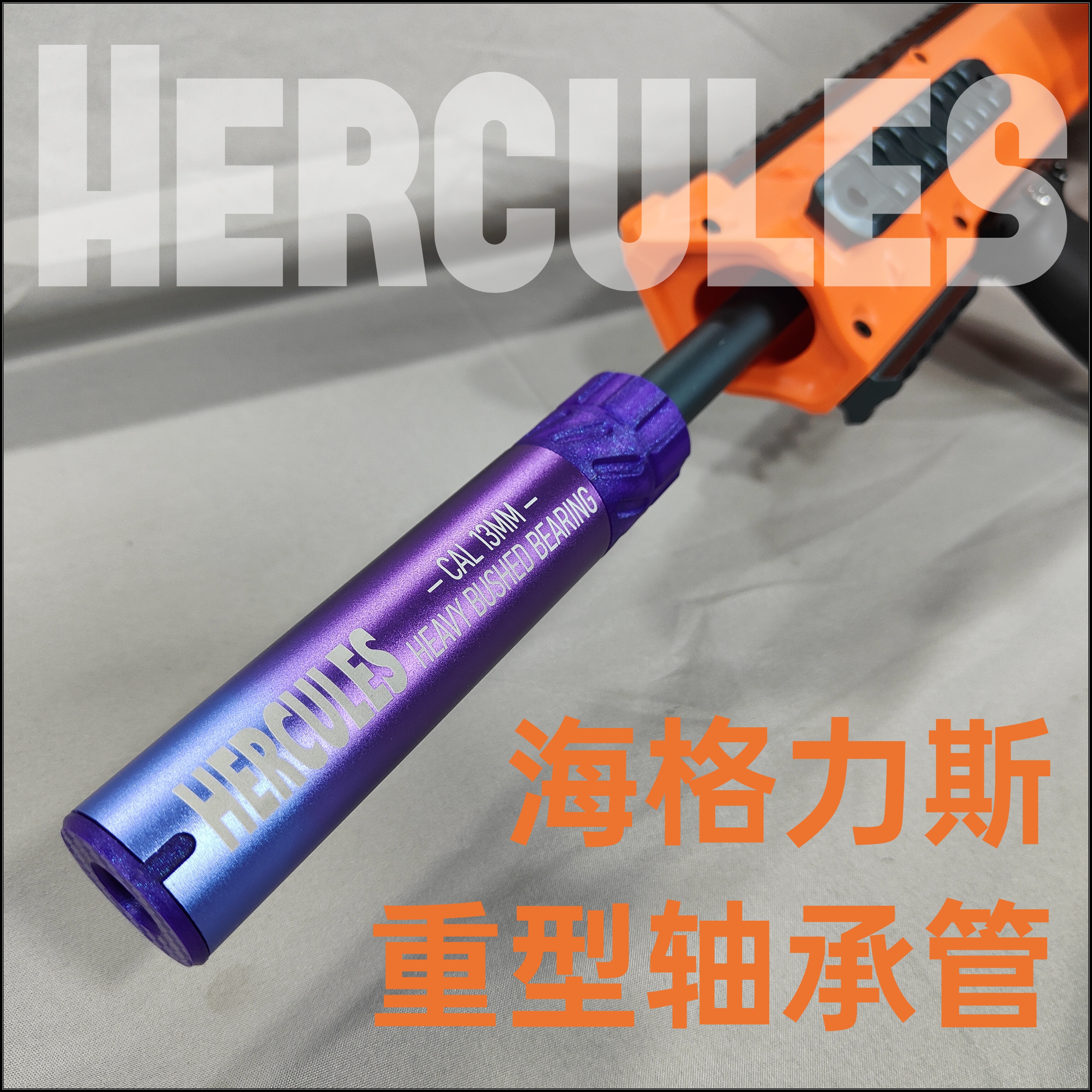 昆仑专用海格力斯金属渐变炫彩轴承管软弹改装专用28轴自锁鹞鹰