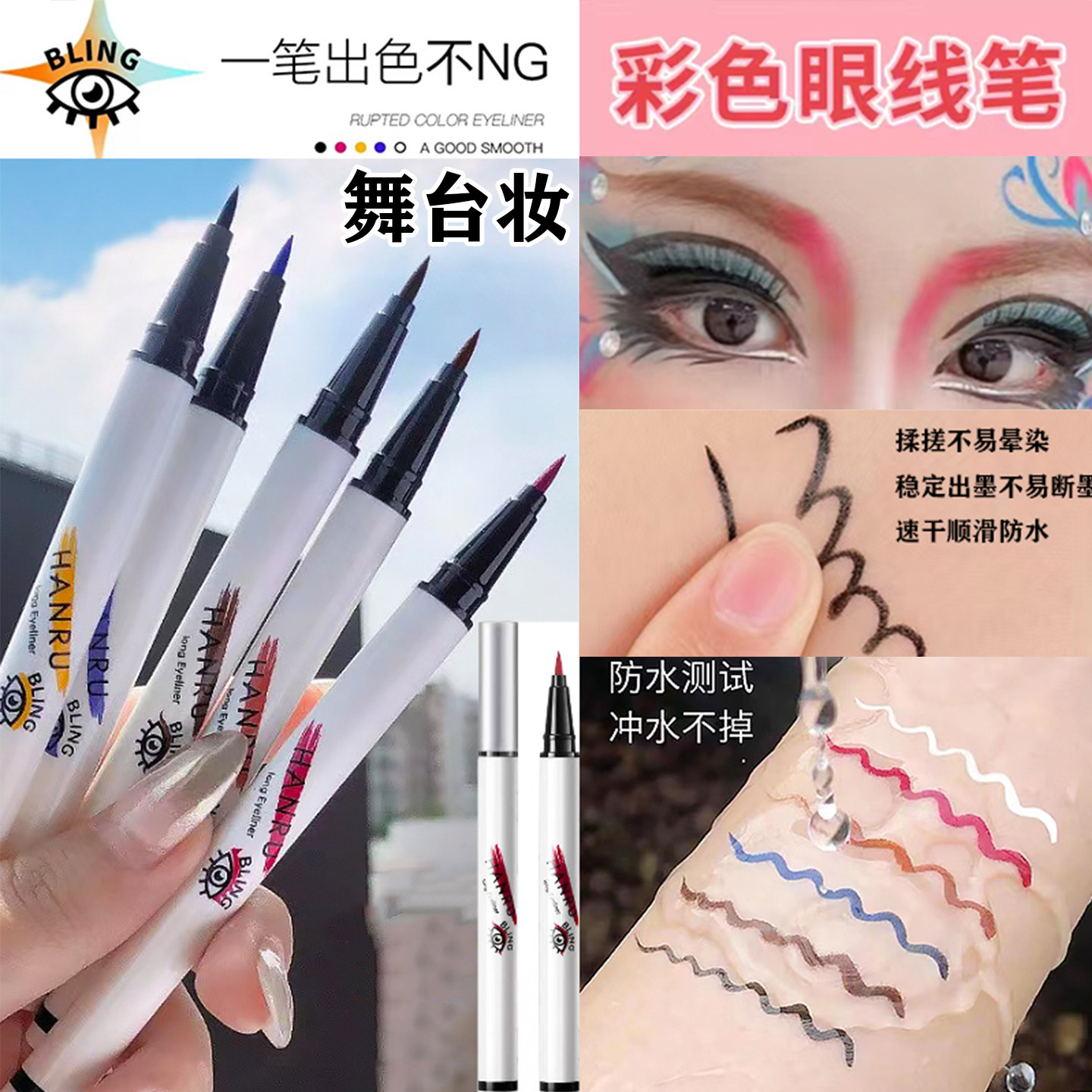 彩色眼线笔防水不晕染学生舞台表演彩妆专用脸部彩绘液笔持久上色