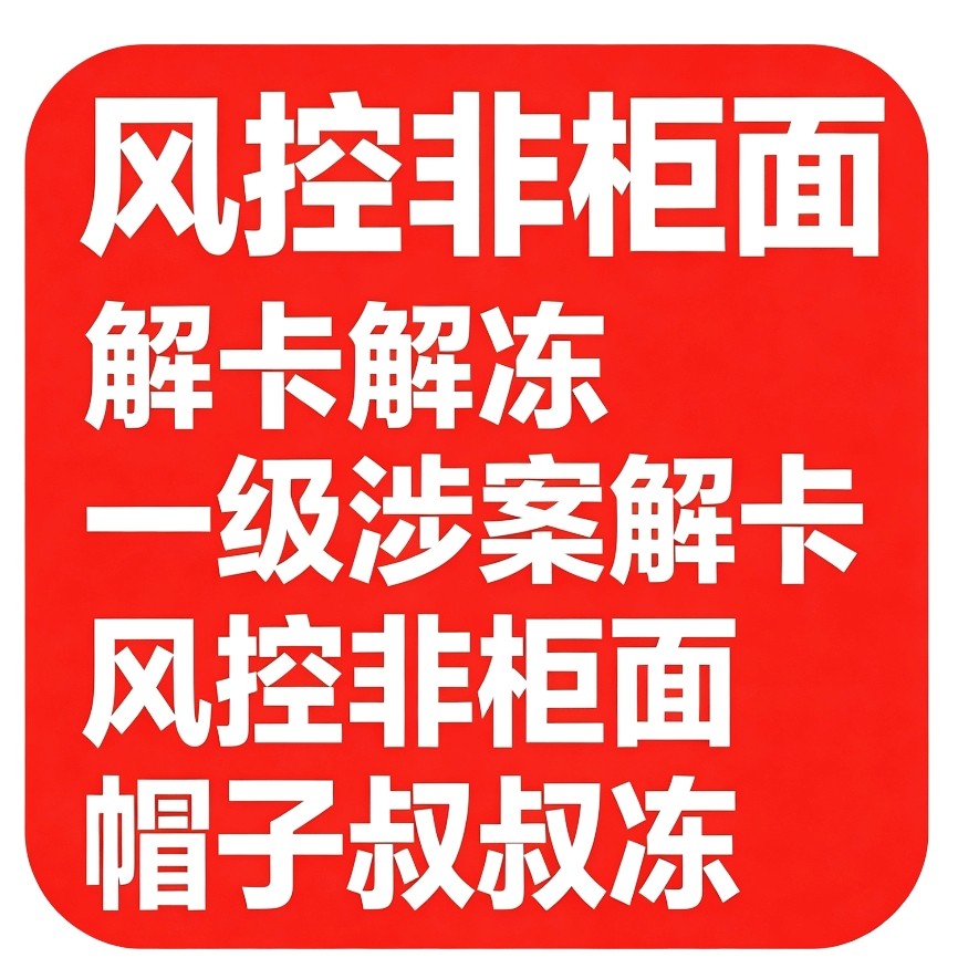 解卡解冻卡/非柜面暂停交易/游戏交易装备解冻服务/解除非柜面