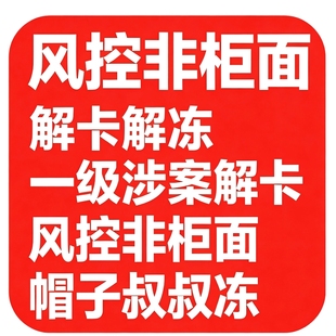 解卡冻结解冻/暂停解除非柜面暂停交易/游戏交易装备记录材料解冻