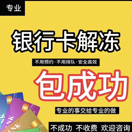 解卡冻结数字暂停非柜面卡被限制游戏交易解除解释材料作图风控