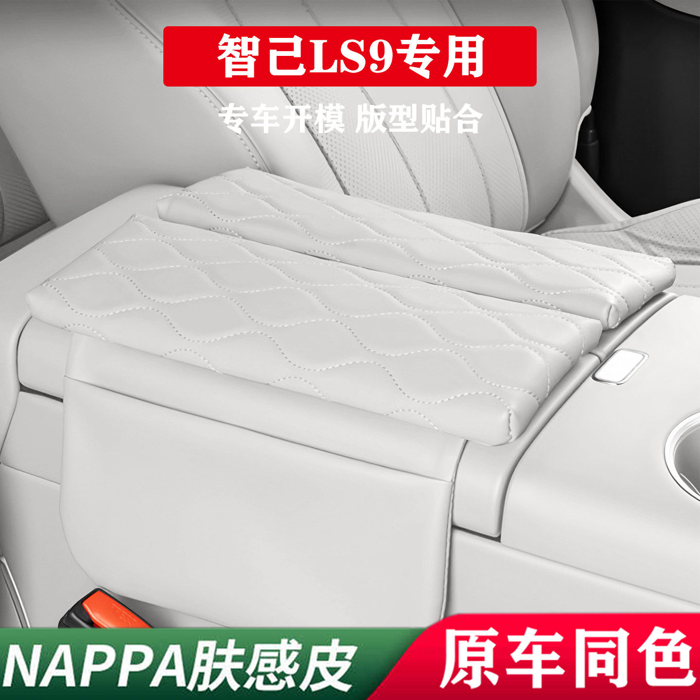 适用智己LS9扶手箱增高垫中央手扶箱保护套垫汽车用品内装饰配件