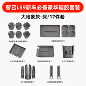 26款 中控防护垫汽车载内饰用品配件 智己LS9专用全车实用硅胶套装