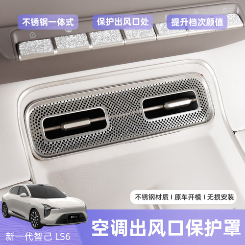 智己LS6中控空调出风口保护罩