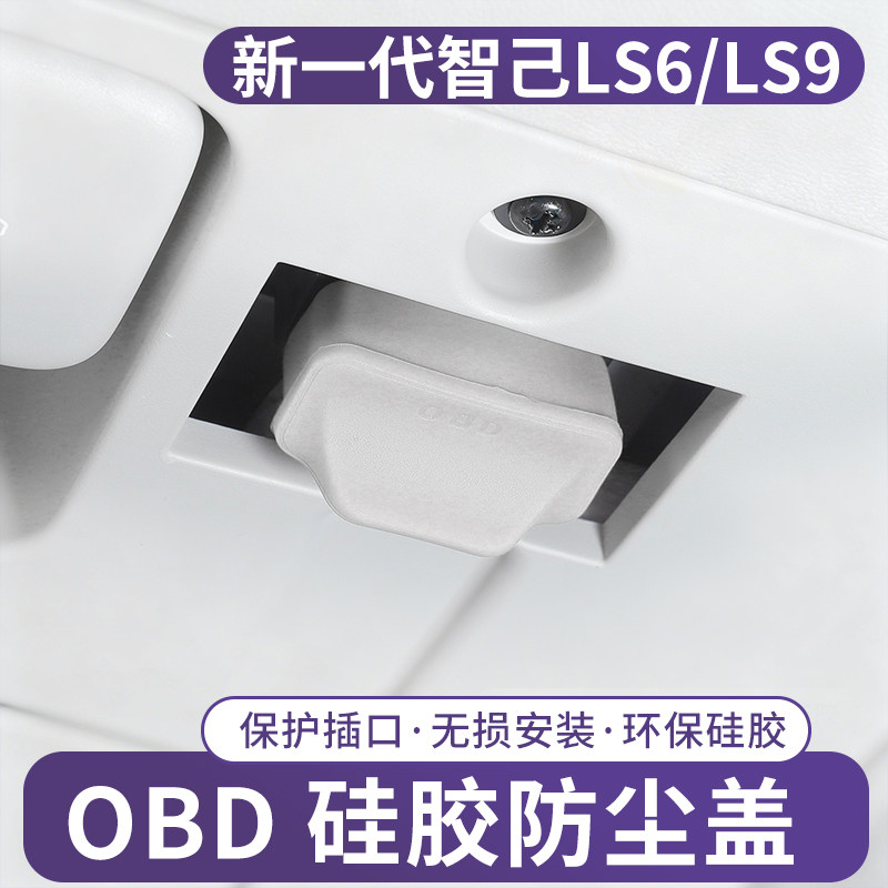 新款智己LS6/LS9硅胶OBD接口保护罩防尘盖汽车内装饰用品大全配件,汽车用品/电子/清洗/改装,充电口防水/保护盖,淘宝优惠券,粉丝福利购,淘宝优惠卷