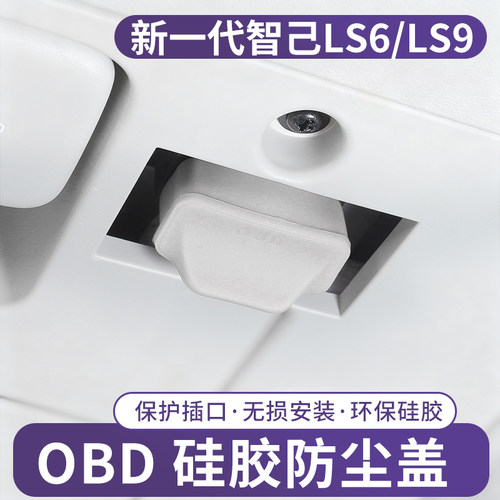 智己LS6/LS9OBD接口保护罩