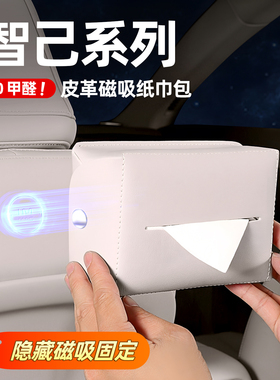 26款智己LS6LS9纸巾包车载磁吸纸巾包后排纸巾盒车内用品大全配件