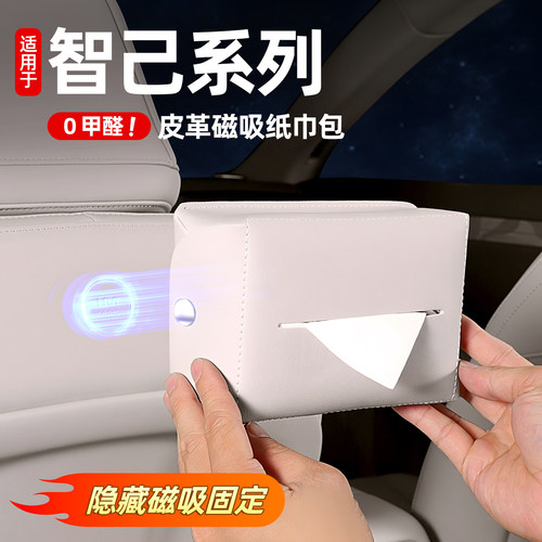 智己LS6/LS9/LS8纸巾包车载磁吸