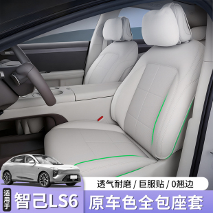 26款 LS9专用坐垫四季 通用原车全包座椅套汽车用品改装 饰 智己LS6