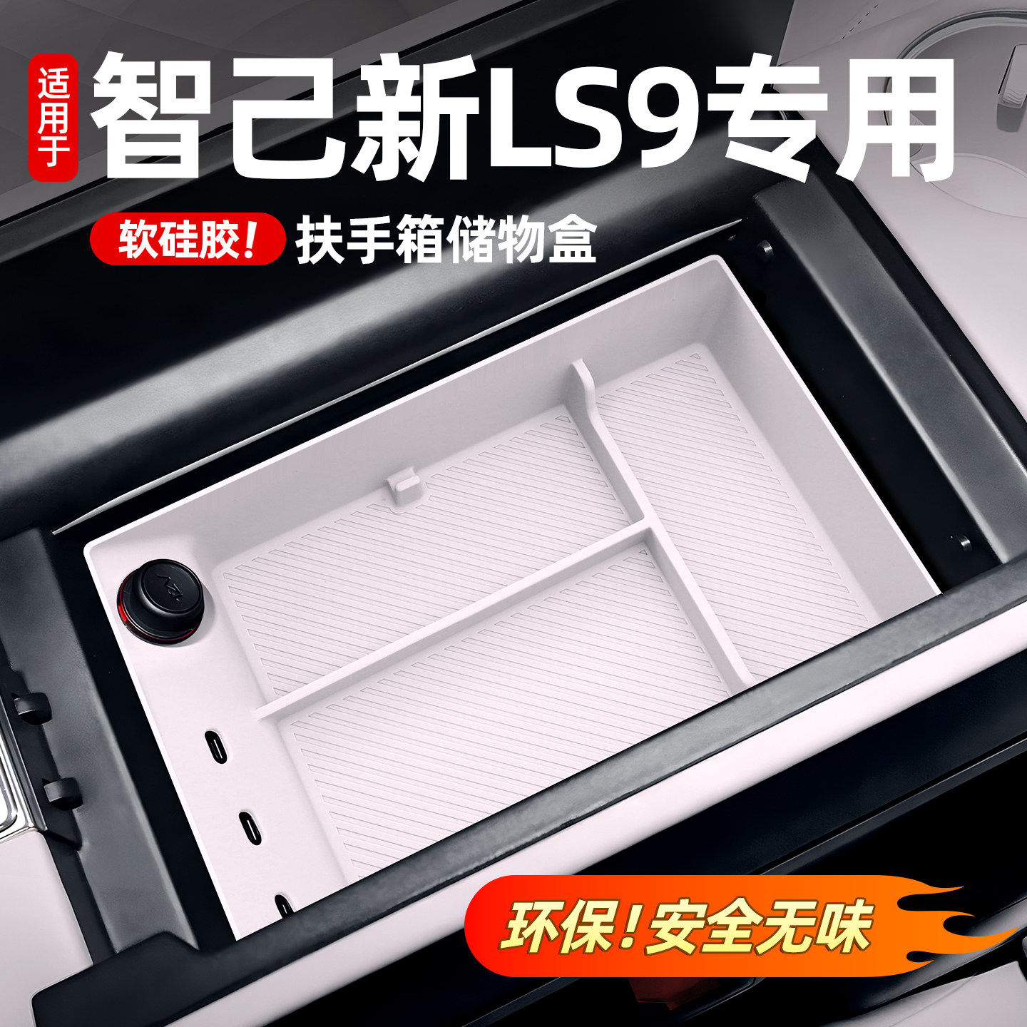 智己LS9扶手箱储物盒中控下层收纳盒冰箱硅胶储物改汽车用品配件,汽车用品/电子/清洗/改装,车载收纳箱/袋/盒,淘宝优惠券,粉丝福利购,淘宝优惠卷