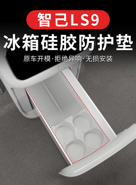 适用26款智己LS9冰箱杯架官方同款硅胶垫内饰车用品大全改装配件