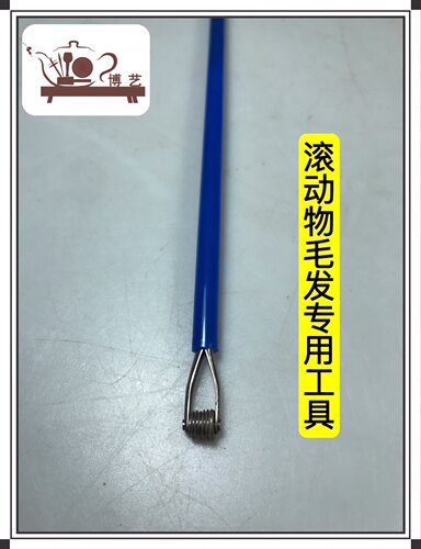 宜兴紫砂壶制壶工具 滚动物毛发专用工具