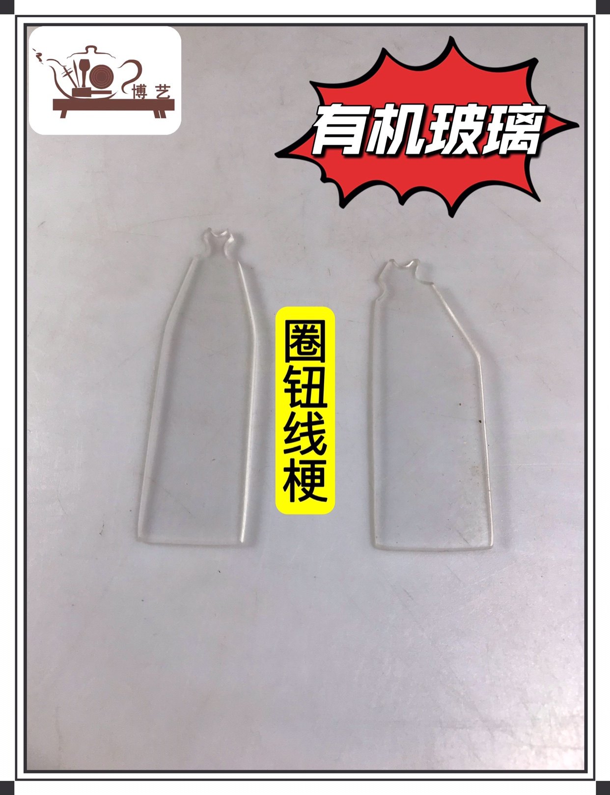 宜兴紫砂壶制壶工具 圈钮线梗