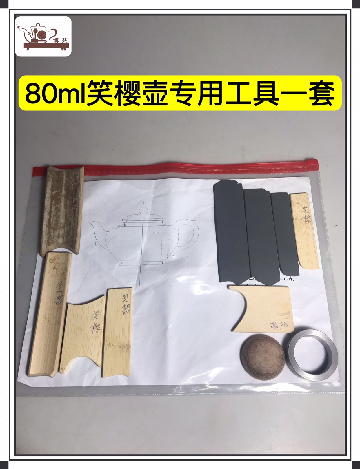 宜兴紫砂壶制壶工具 80ml笑樱壶专用工具一套