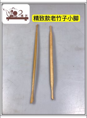 宜兴紫砂壶制壶工具 精致款老竹子小脚