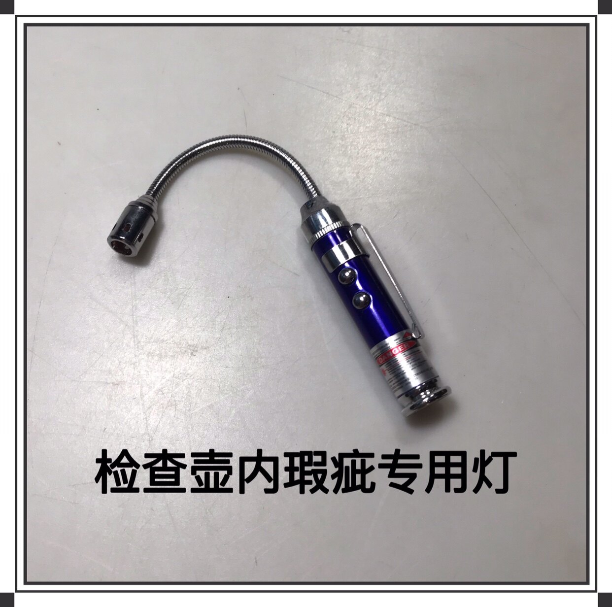 宜兴紫砂壶做壶工具 检查壶内瑕疵专用灯