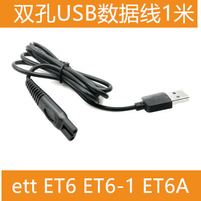 ett ET6 ET6-1 ET6A电动去角质器充电器磨脚器电源线USB充电线