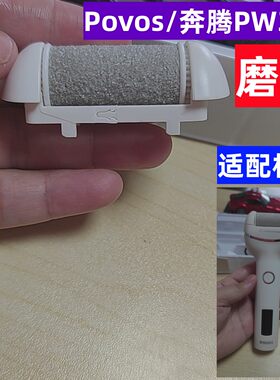 Povos/奔腾 PW353 磨脚器修脚器配件 备用 磨头  粗磨头 磨砂头