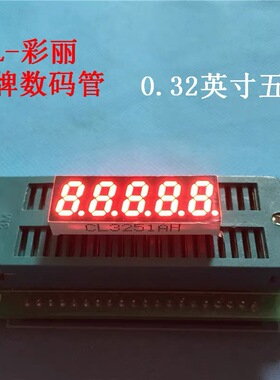 0.32英寸五位数码管3251AS共阴3521BH共阳5位高亮红光数码管品质