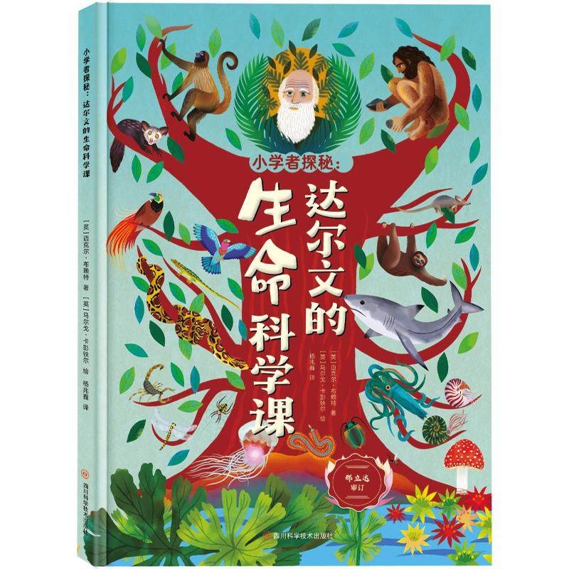 正版包邮 小学者探秘 达尔文的生命科学课 9787572709838 四川科学技术出版社,书籍/杂志/报纸,人物/传记其它,淘宝优惠券,粉丝福利购,淘宝优惠卷