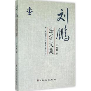 包邮 社 刘鹏法学文集 中国人民学出版 刘鹏 9787565322730 现货