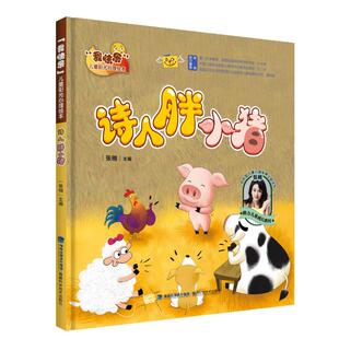 我快乐 儿童阳光心理绘本 9787533569914 正版 社 诗人胖小猪 福建科学技术出版 张栩 包邮