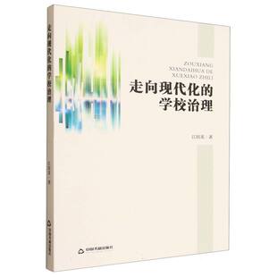 学校治理 9787506851893 中国书籍出版 现货 江培英 走向现代化 社 著 包邮