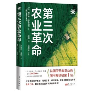 现货包邮 第三次农业（世界新农丛书） 9787520729895 东方出版社 [法]Sylvie Brunel 西尔维*布鲁内