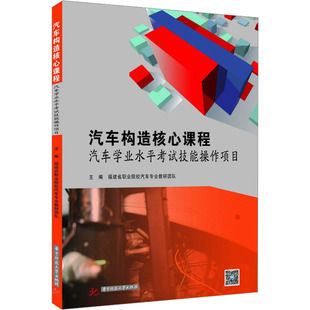 现货包邮 汽车构造核心课程 汽车学业水平技能操作项目 9787568096638 华中科技大学出版社 福建省职业院校汽车专业教研团队主编