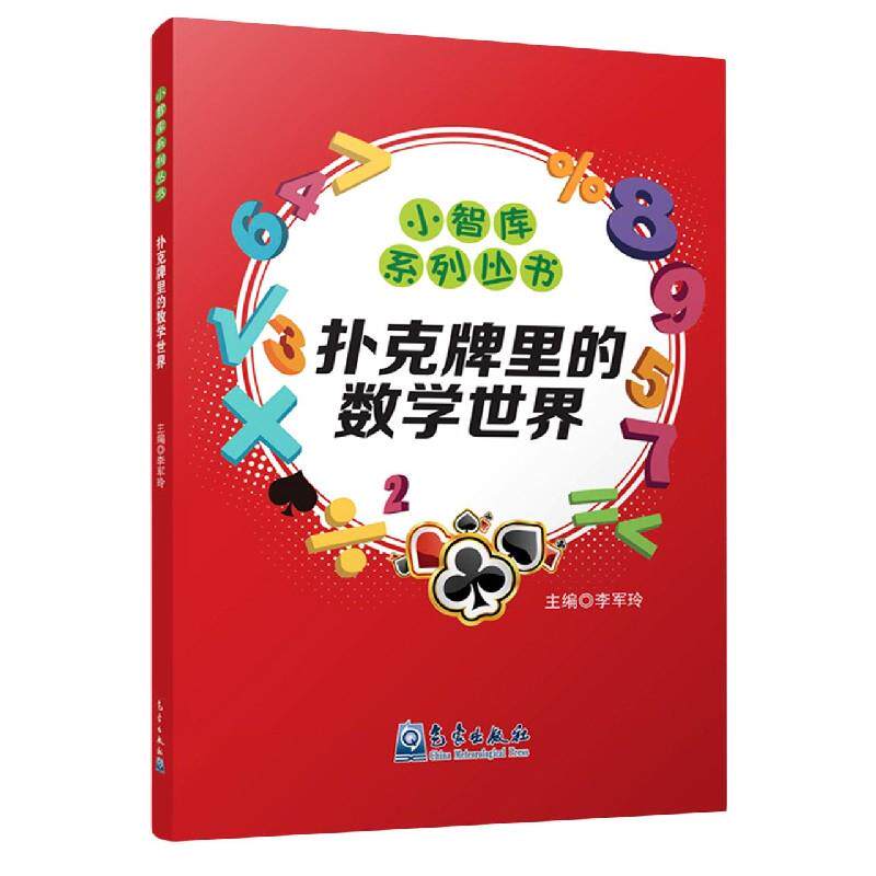 现货包邮 扑克牌里的数学世界 9787502971076 气象出版社 李军玲主编 著 著