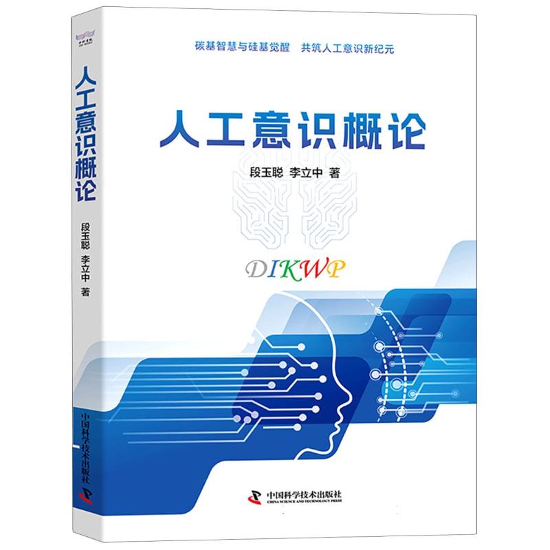 正版包郵 人工意識(shí)概論 9787523613184 中國(guó)科學(xué)技術(shù) 段玉聰//李立中|