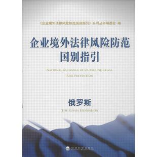 俄罗斯 9787514134599 经济科学出版 现货 系列丛书编委会 企业境外法律风险防范国别指引 社 编 包邮