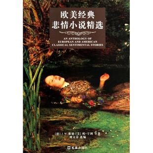 悲情小说精选 9787549610846 美 包邮 欧·亨利 J.W.歌德 欧美经典 德 现货 文汇