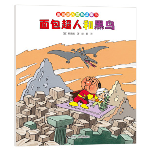接力出版 著 面包超人和黑鸟 柳濑嵩 日 社 9787544888097 伙伴篇 面包超人冒险故事书 包邮 现货