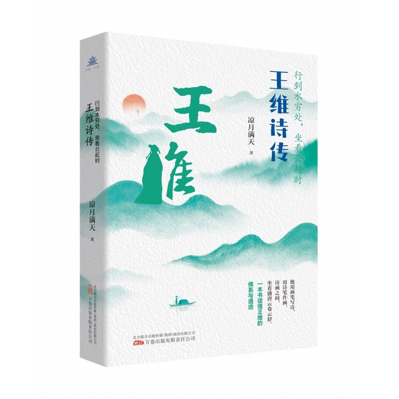现货包邮 万卷·人物系列-行到水穷处，坐看云起时：王维诗传 9787547063866 万卷出版公司 凉月满天著