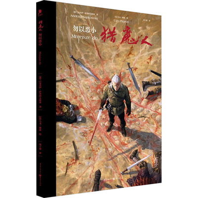 现货包邮 猎魔人 勿以恶小 9787229178444 重庆出版社 (波)安杰伊·萨普科夫斯基