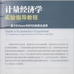包邮 社 计量经济学实验指导教程T38 经济管理出版 余霜编 9787509677926 现货