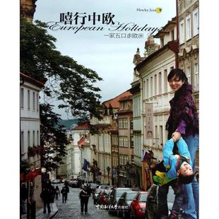 包邮 社 嘻行中欧：一家五口走欧洲 中国海洋大学出版 颜浩 9787567002203 现货