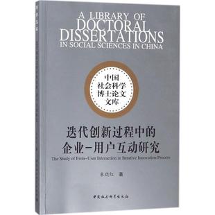 企业 用户互动研究 9787520308199 现货 社 迭代创新过程中 中国社会科学出版 朱晓红 包邮