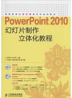 正版包邮 PowerPoint 2010幻灯片制作立体化教程 9787115373823 人民邮电出版社 崔秀光
