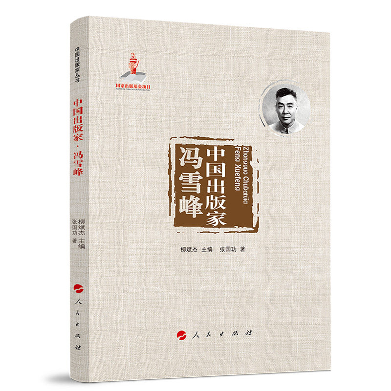 现货包邮 中出版·冯雪峰（中出版丛书 ） 9787010251424 人民出版社 张国功 著