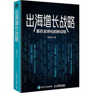 赢在全球化 新征程 9787115663719 现货 社 出海增长战略 人民邮电出版 向国华 包邮